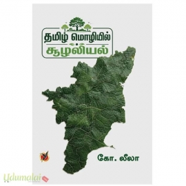 தமிழ் மொழியில் சூழலியல்