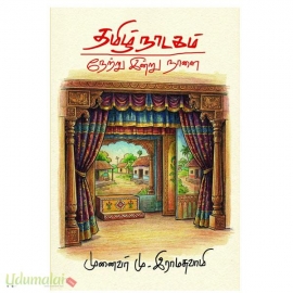 தமிழ் நாடகம் நேற்று இன்று நாளை