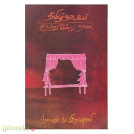 தமிழ் நாடகம் நேற்று இன்று நாளை