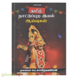 தமிழ் நாட்டுப்புற இயல் ஆய்வுகள்