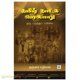 தமிழ் நாடக வரலாறு ஒரு பருந்துப் பார்வை