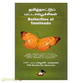 தமிழ்நாட்டுப் பட்டாம்பூச்சிகள்