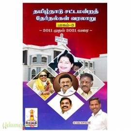 தமிழ்நாடு சட்டமன்றத் தேர்தல் வரலாறு பாகம்-3