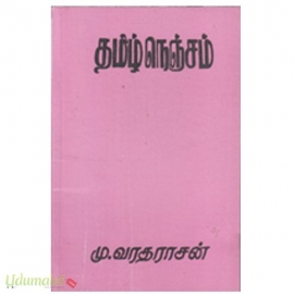 தமிழ் நெஞ்சம்
