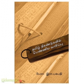 தமிழ் நிகண்டுகளில் பெண்ணிய வாசிப்பு