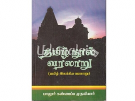 தமிழ் நூல் வரலாறு (தமிழ் இலக்கிய வரலாறு)