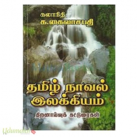 தமிழ் நாவல் இலக்கியம் (திறனாய்வுக் கட்டுரைகள்)