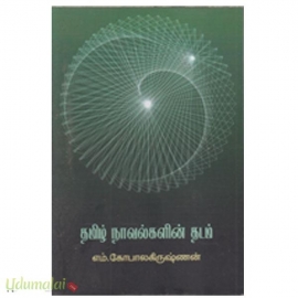 தமிழ் நாவல்களின் தடம்