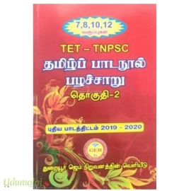 தமிழ் பாடநூல் பழச்சாறு தொகுதி -2