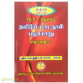 தமிழ் பாடநூல் பழச்சாறு தொகுதி -1