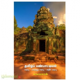 தமிழ்ப் பண்பாட்டியல்(மரபு -மாற்று மரபு -எதிர் மரபு)