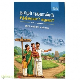 தமிழ்ப் புத்தாண்டு சித்திரையா? தையா?