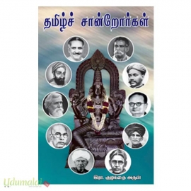 தமிழ்ச் சான்றோர்கள் (இரா. குழந்தை அருள்)