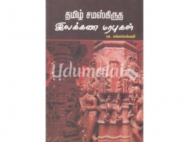 தமிழ் சமஸ்கிருத இலக்கண மரபுகள்