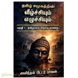 தமிழ் சமூகத்தின் வீழ்ச்சியும் எழுச்சியும் (பாகம் -1)