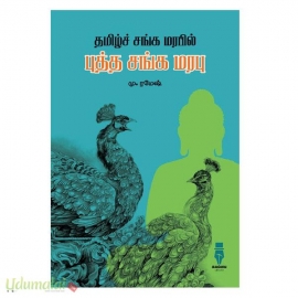 தமிழ்ச் சங்க மரபில் புத்த சங்க மரபு