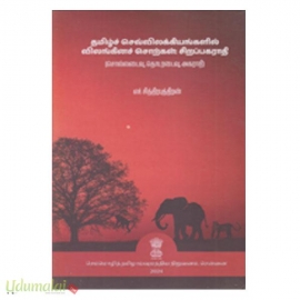 தமிழ்ச் செவ்விலக்கிங்களில் விலங்கினச் சொற்கள்  சிறப்பகராதி