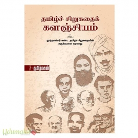 தமிழ்ச் சிறுகதைக் களஞ்சியம்