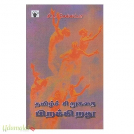 தமிழ்ச் சிறுகதை பிறக்கிறது