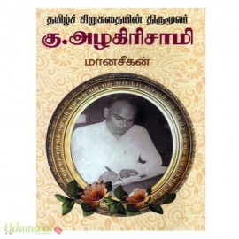 தமிழ்ச் சிறுகதையின் திருமூலர் கு.அழகிரிசாமி