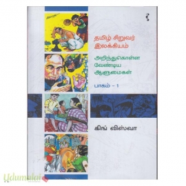 தமிழ் சிறுவர் இலக்கியம் (அறிந்துகொள்ள வேண்டிய ஆளுமைகள்)(பாகம்-1)