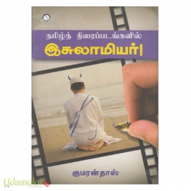 தமிழ்த் திரைப்படங்களில் இசுலாமியர்!