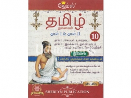 தமிழ்த் துணைவன் தாள் I &II (சேவியர்)