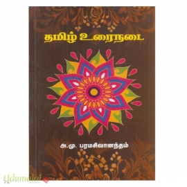 தமிழ் உரைநடை (மீனாட்சி )