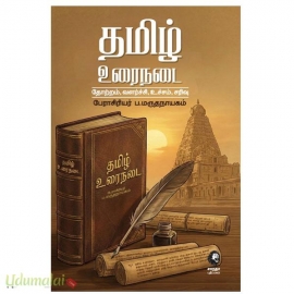 தமிழ் உரைநடை: தோற்றம் வளர்ச்சி உச்சம் சரிவு