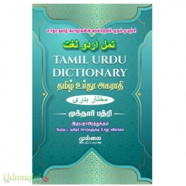 தமிழ் உர்தூ அகராதி