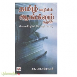 தமிழ் வழியில் ஆங்கிலம் கற்பீர்