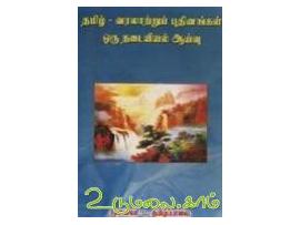 தமிழ் - வரலாற்றுப் புதினங்கள் ஒரு நடையியல் ஆய்வு