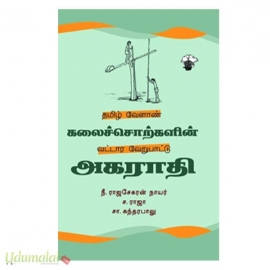 தமிழ் வேளாண் கலைச்சொற்களின் வட்டார வேறுபாட்டு அகராதி