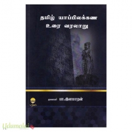 தமிழ் யாப்பிலக்கண உரை வரலாறு