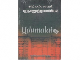 தமிழ் யாப்பு மரபுகள் புறநானுற்று யாப்பியல்