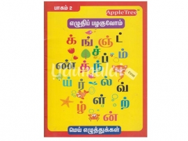 தமிழ் எழுத்துப் பயிற்சி (2ஆம் நிலை)