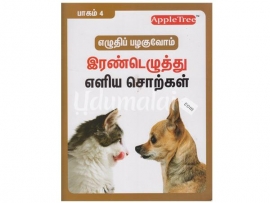 தமிழ் எழுத்துப் பயிற்சி (4ஆம் நிலை)