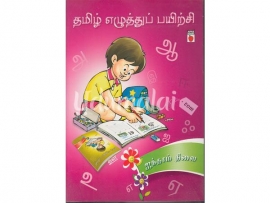 தமிழ் எழுத்துப் பயிற்சி (ஐந்தாம் நிலை )