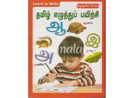 தமிழ் எழுத்துப் பயிற்சி (முதல் நிலை)