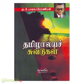 தமிழாலயச் சுவடுகள்