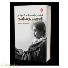 தமிழச்சி தங்கபாண்டியனின் கவிதைவெளி