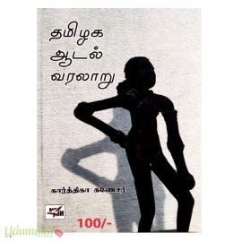 தமிழக ஆடல் வரலாறு