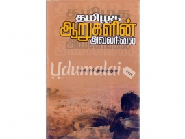 தமிழக ஆறுகளின் அவலநிலை