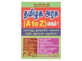 தமிழக அரசு (ஏ டூ இசட்) பாகம்–1, 2