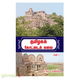 தமிழகக் கோட்டைக் கலை ( பகுதி-1)