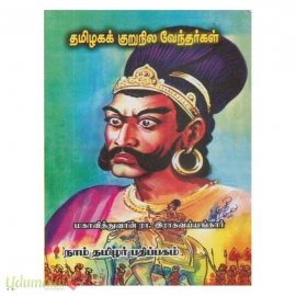 தமிழகக் குறுநில வேந்தர்கள்