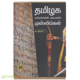 தமிழக மன்னர்களின் படைகளில் முஸ்லிம்கள்