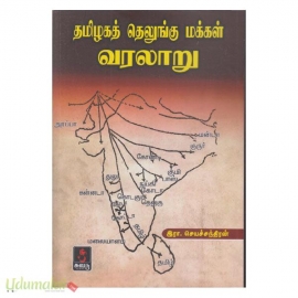 தமிழக தெலுங்கு மக்கள் வரலாறு 