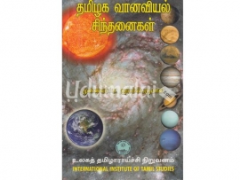 தமிழக வானவியல் சிந்தனைகள்