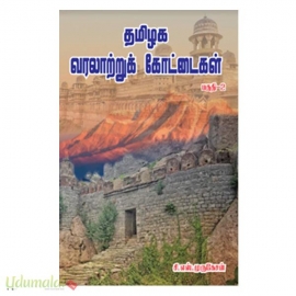 தமிழக வரலாற்றுக் கோட்டைகள் (பகுதி-2)